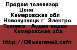 Продам телевизор LG › Цена ­ 17 000 - Кемеровская обл., Новокузнецк г. Электро-Техника » Аудио-видео   . Кемеровская обл.